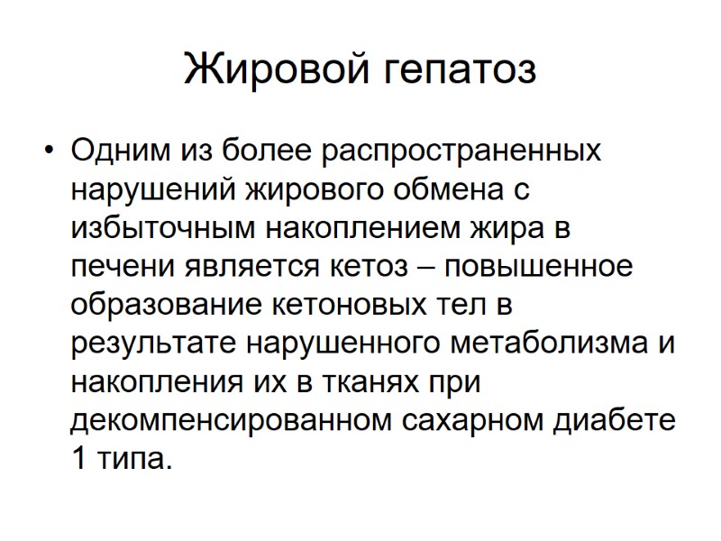 Жировой гепатоз Одним из более распространенных нарушений жирового обмена с избыточным накоплением жира в